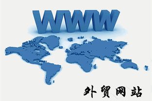 內(nèi)外兼修 探析國內(nèi)與外貿(mào)網(wǎng)站設計的共性與差異及網(wǎng)絡營銷策劃策略